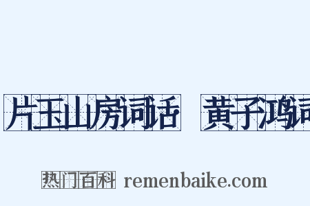 片玉山房词话·黄子鸿词是什么意思的图片